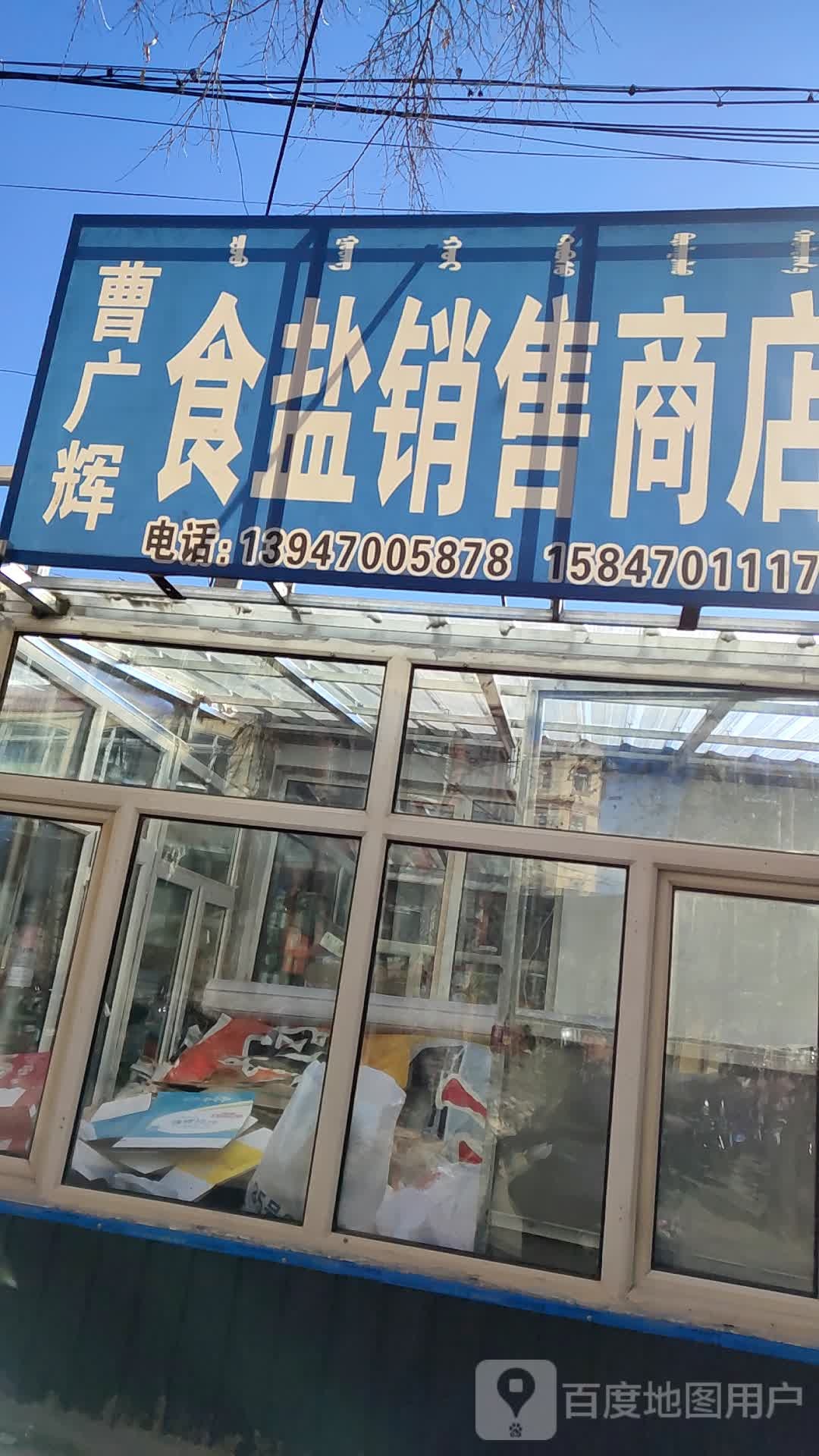 曹广辉食盐销售商店