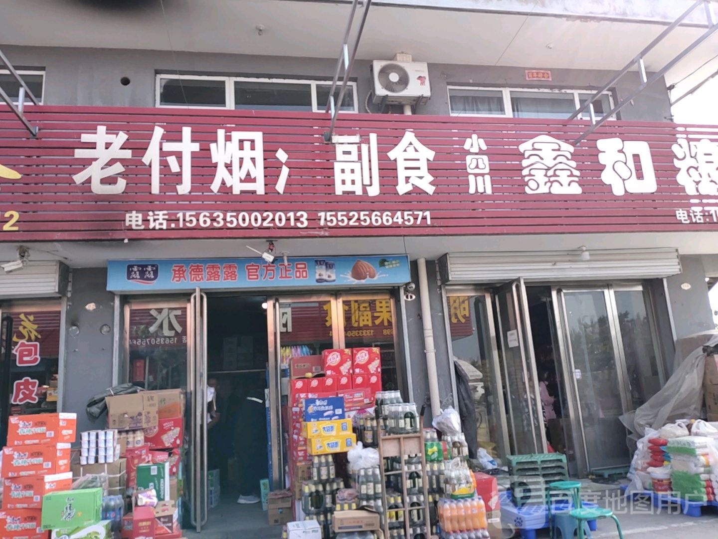 老付副食经销部