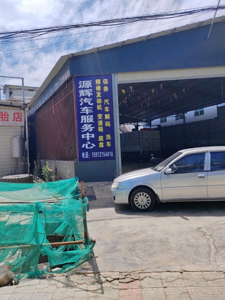 源辉汽车服务中心