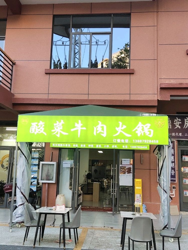 清真合记酸菜牛肉火锅