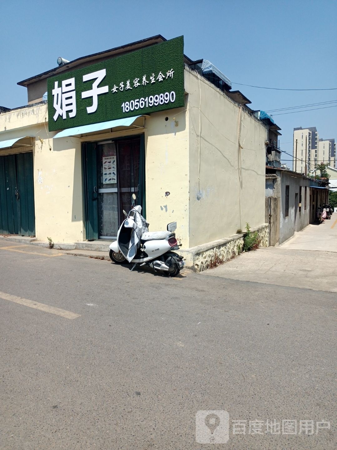 娟子女子美容养生会所