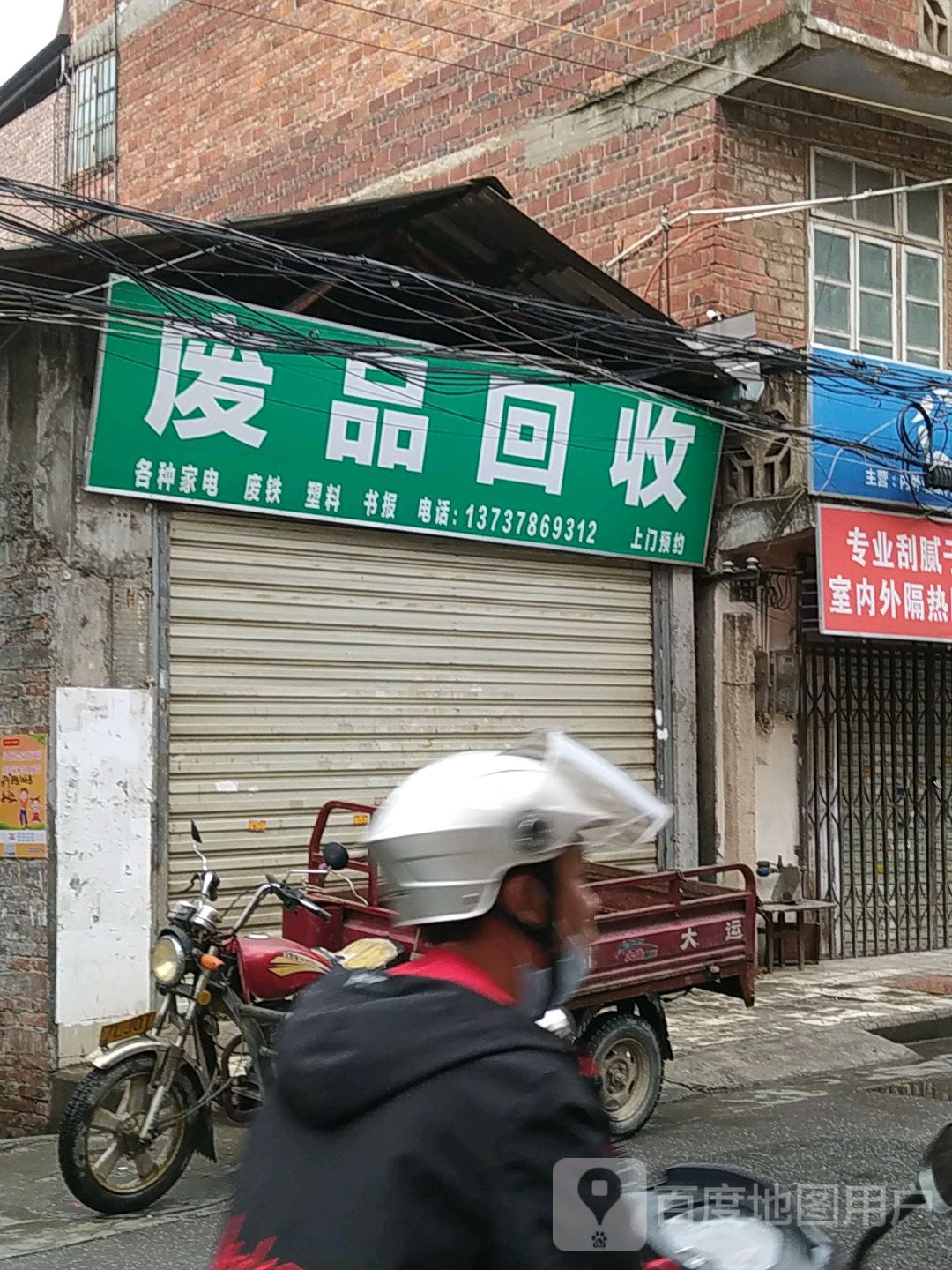 废品回收