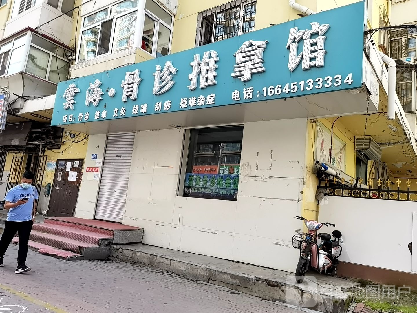 雲海骨诊氏推拿馆