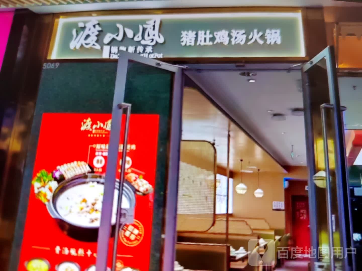 渡小凤猪肚鸡