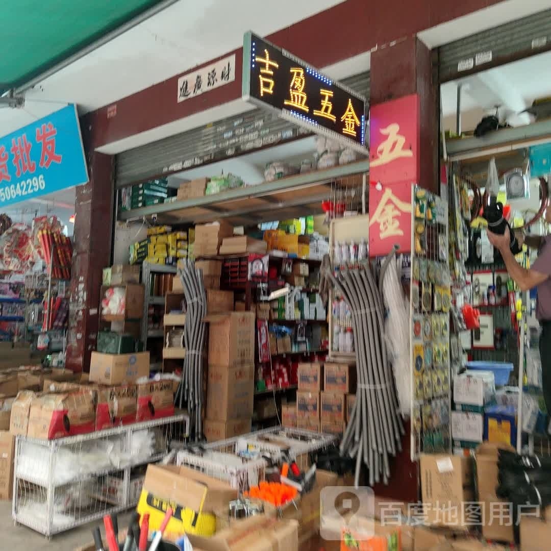 吉盈五金