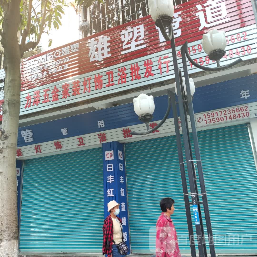力泽五金家装灯饰卫浴批发行