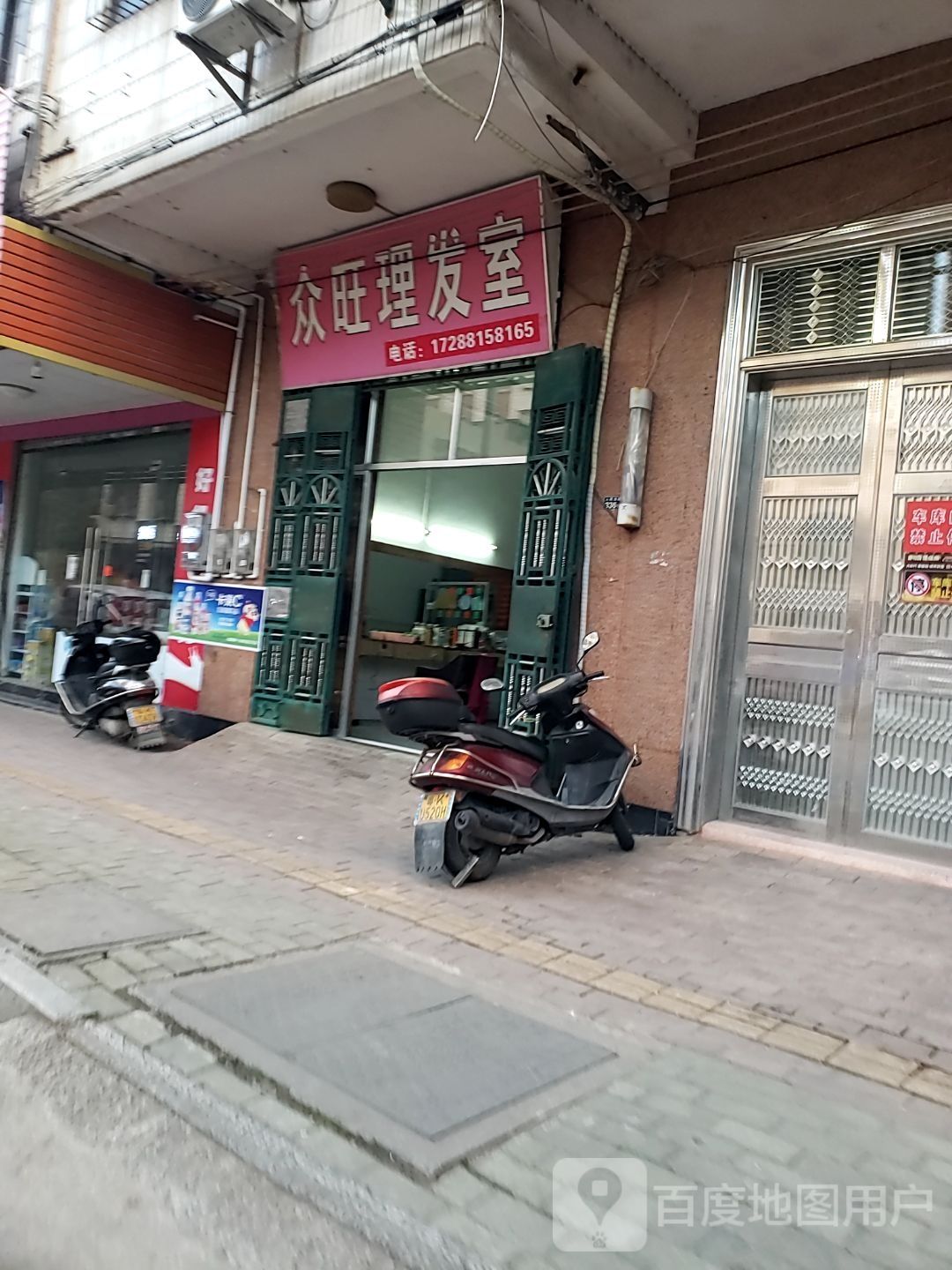 众旺理发室