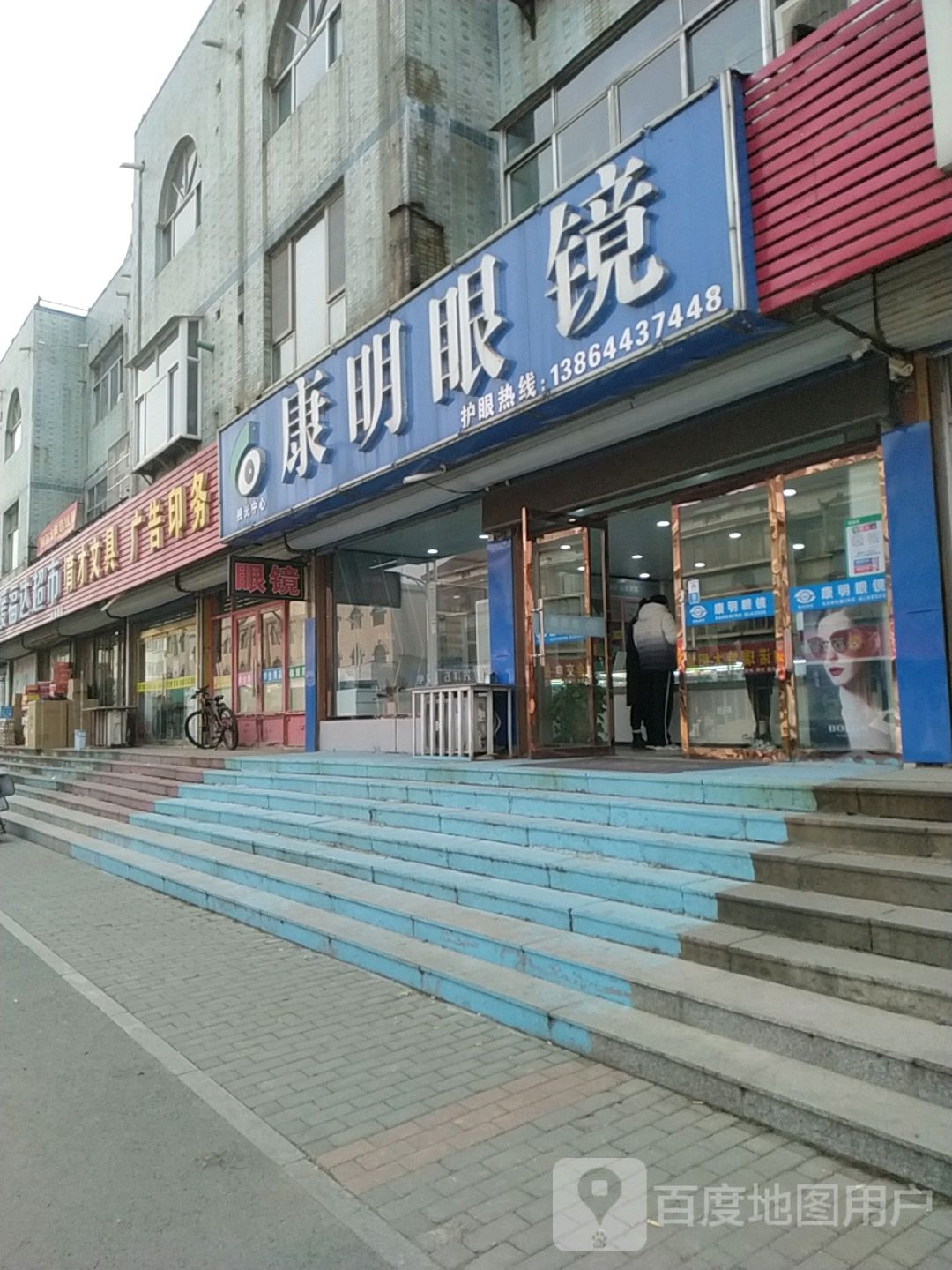 康明眼镜行(杨萌路店)