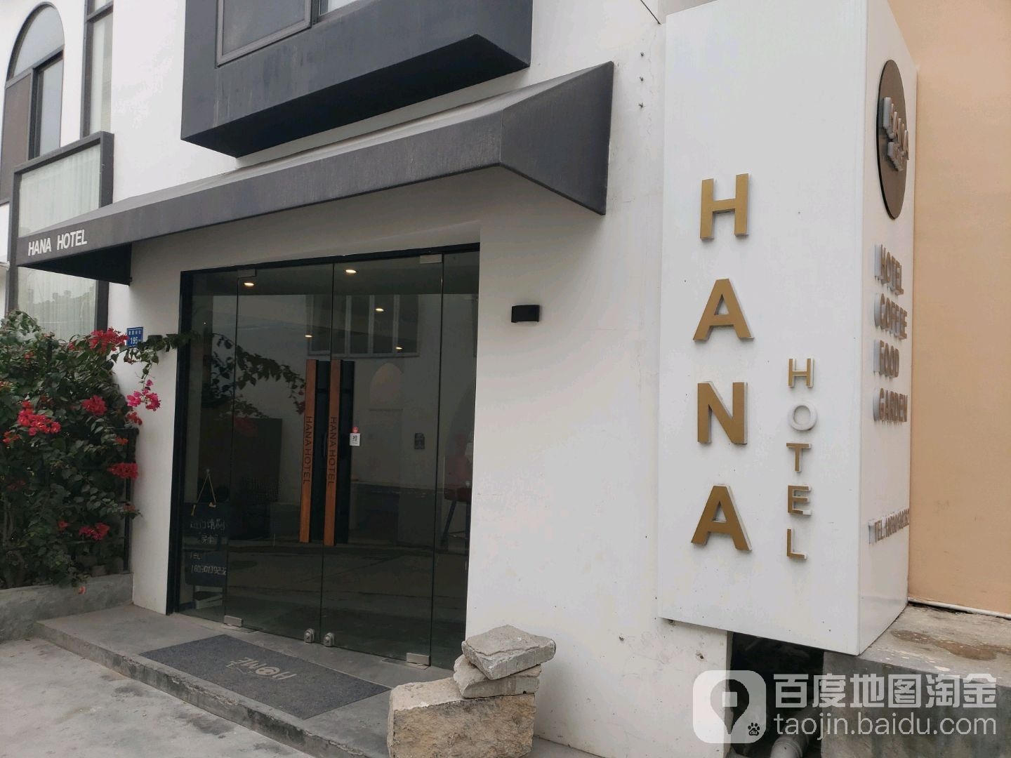 HANAHOTEL客栈(文青路1号分店)