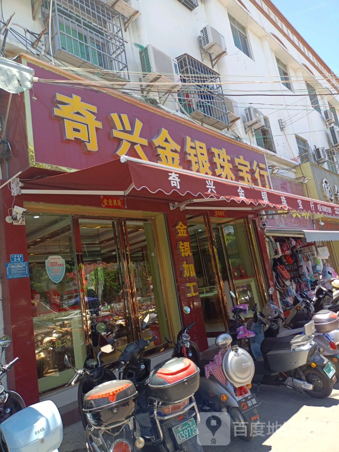 奇兴金银珠宝行