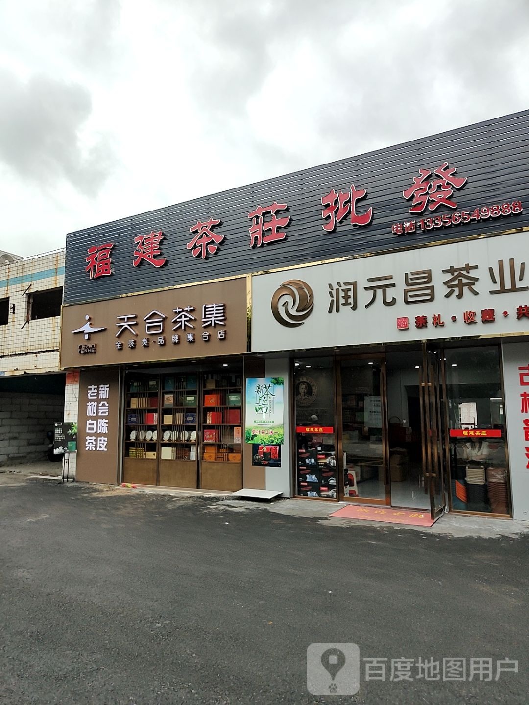 润元昌茶业