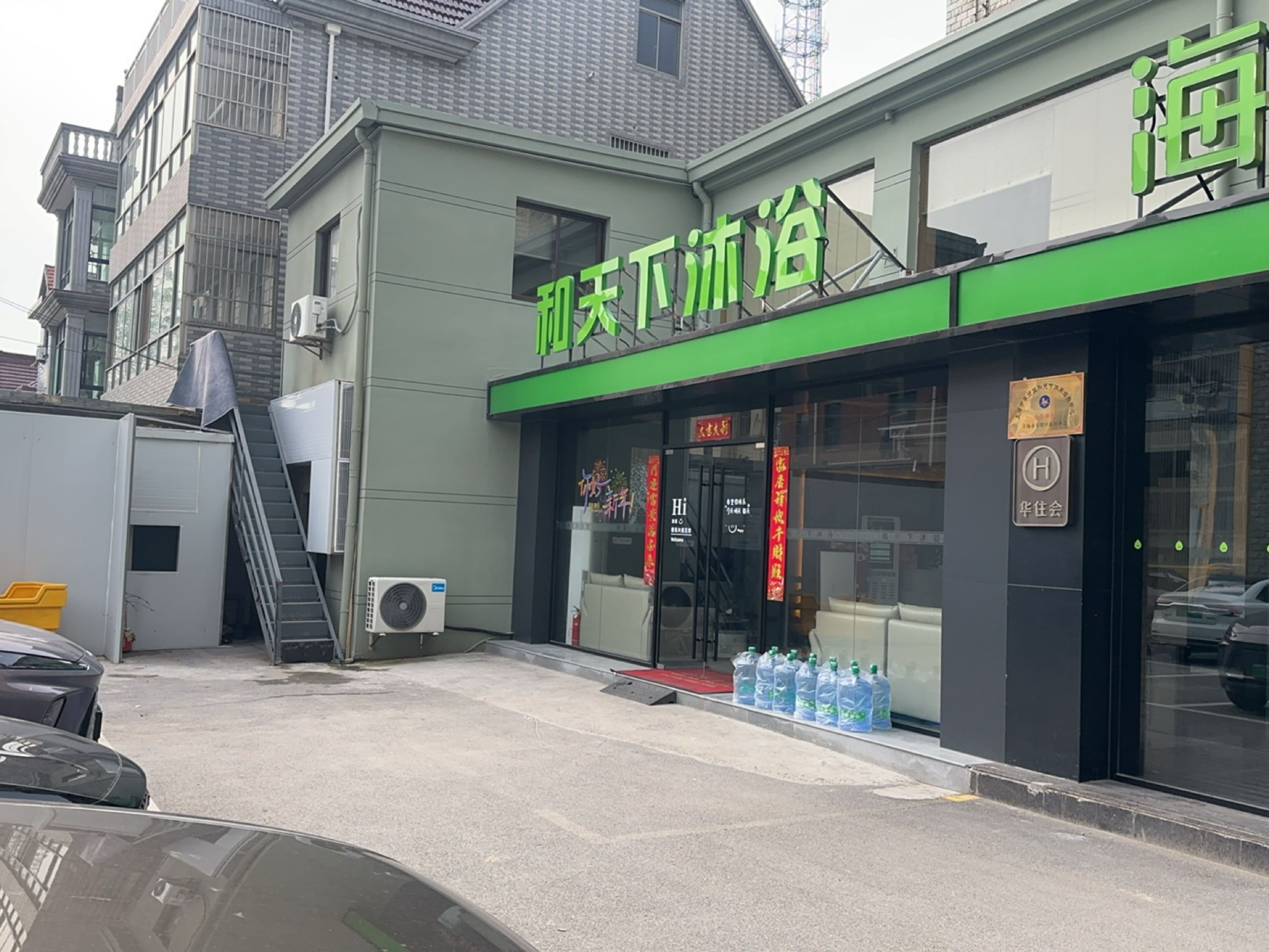 和天下沐浴·SPA·影院足道·汗蒸