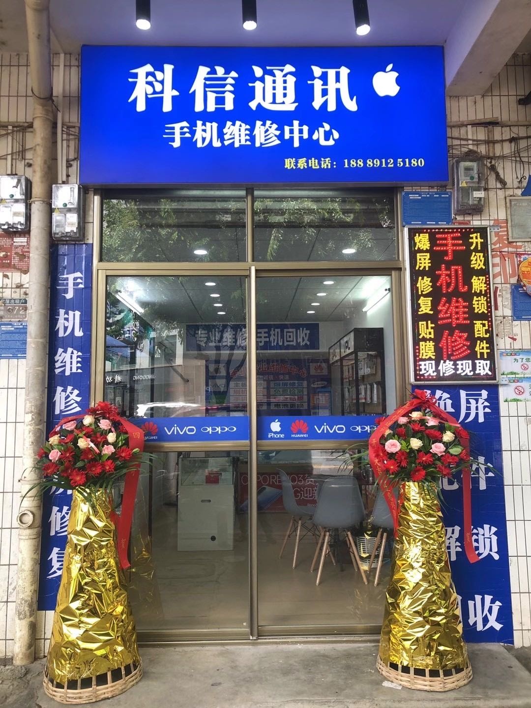 科信通讯手机维修中心