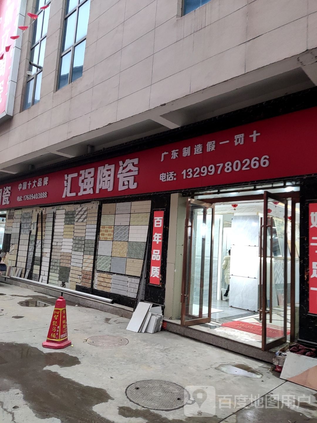 汇强陶瓷(滨河西路店)