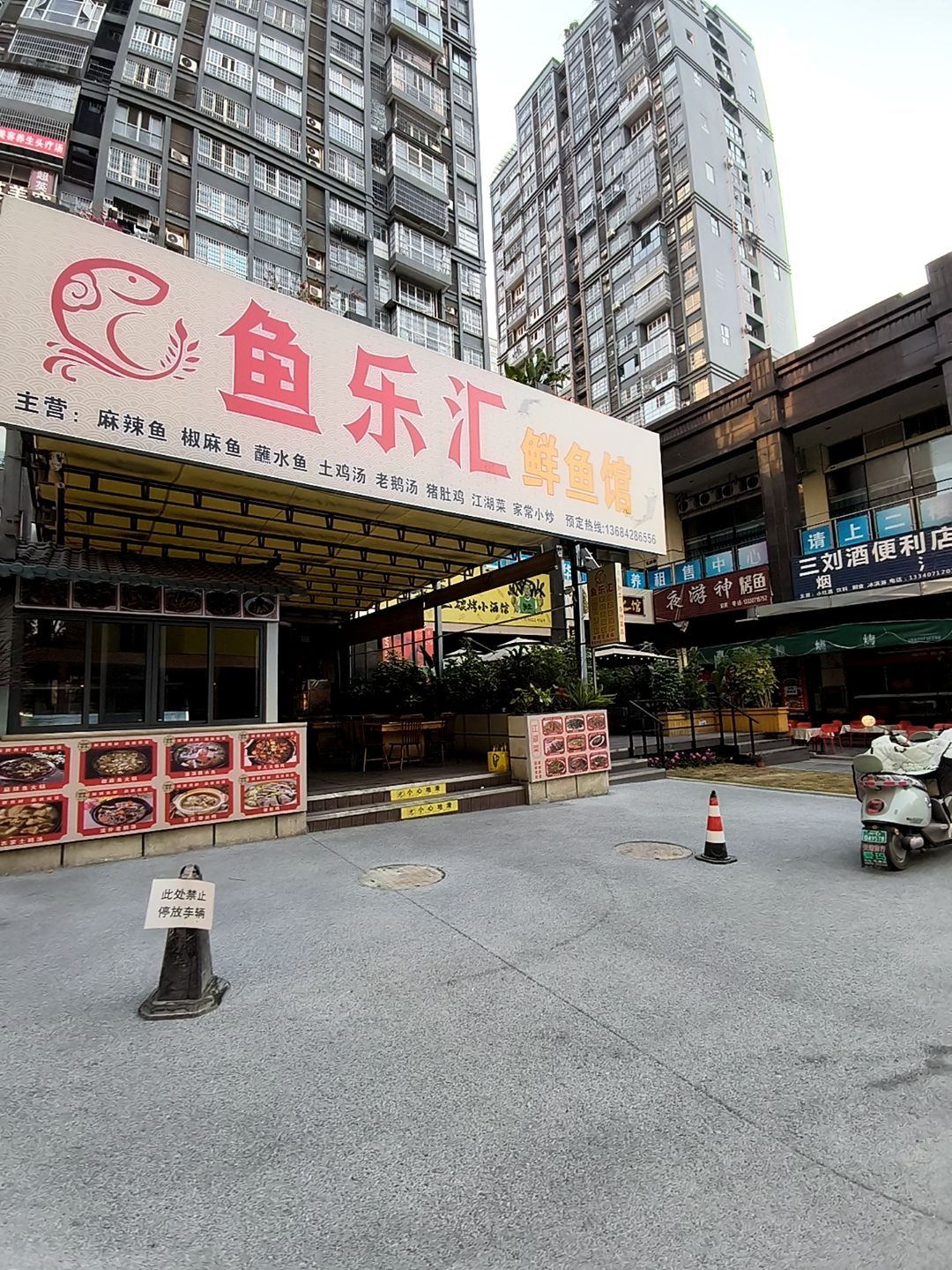 鱼乐汇(浩远兰庭店)