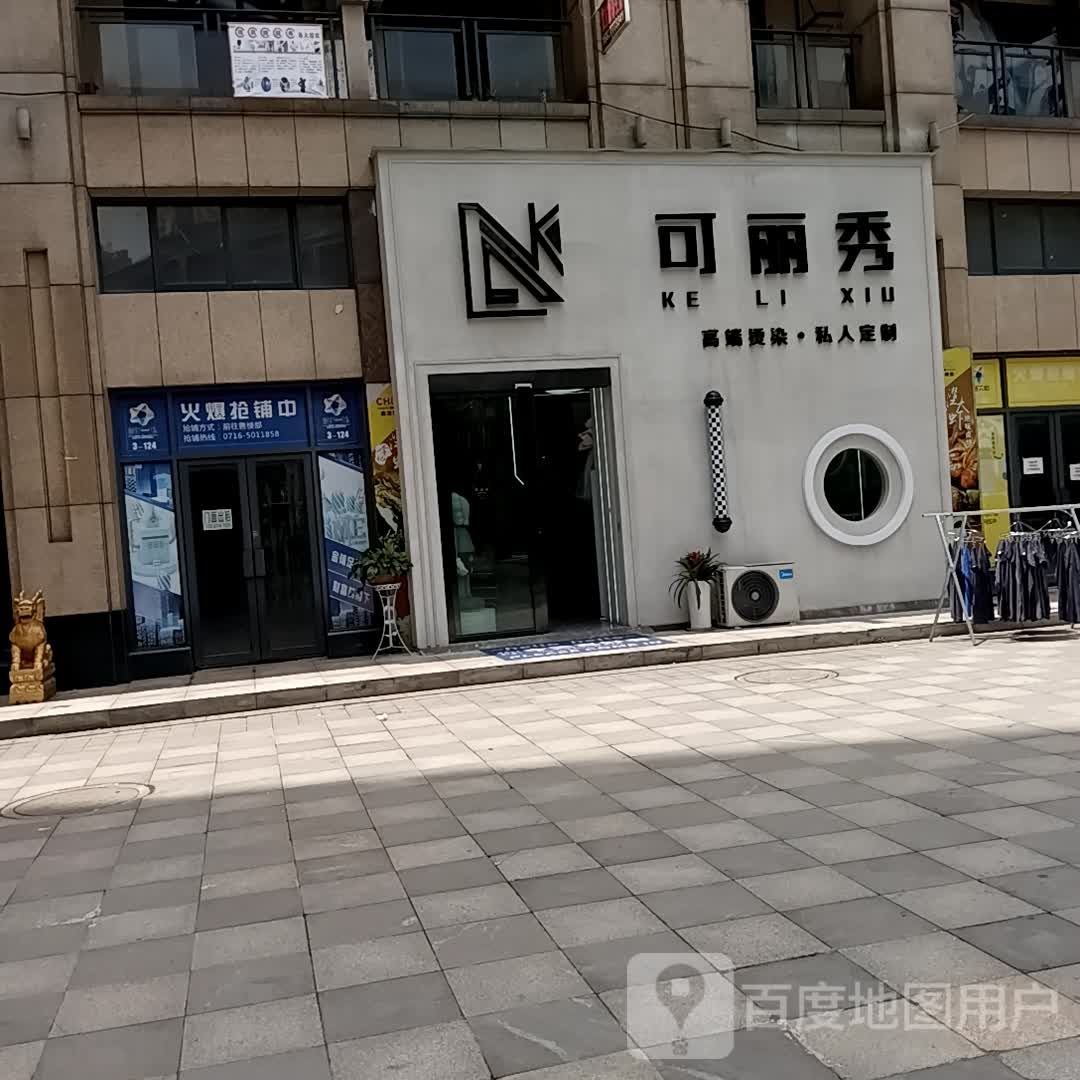 可丽宝秀烫染沙龙(新天地店)