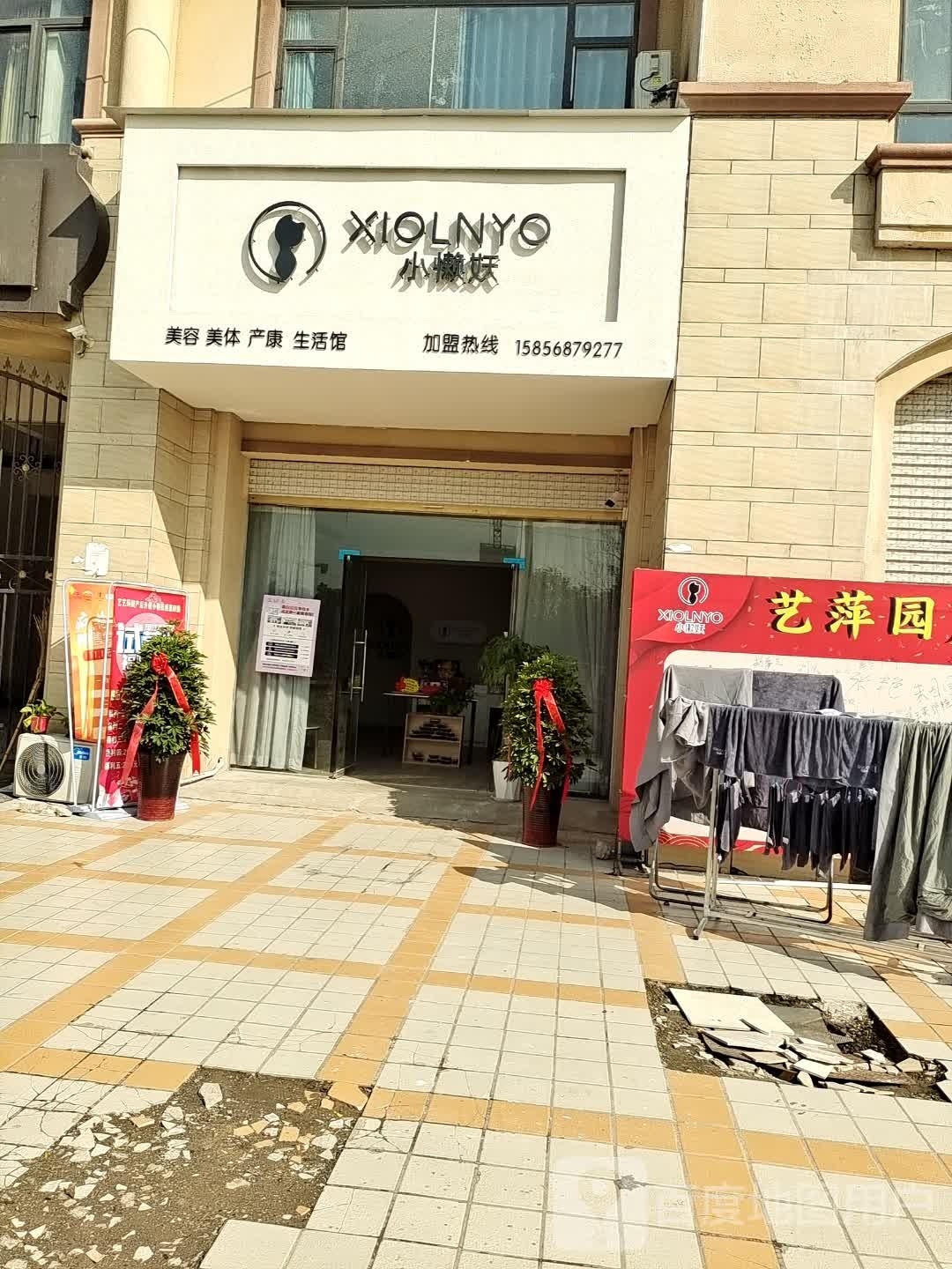 小懒妖(悦康美景店)