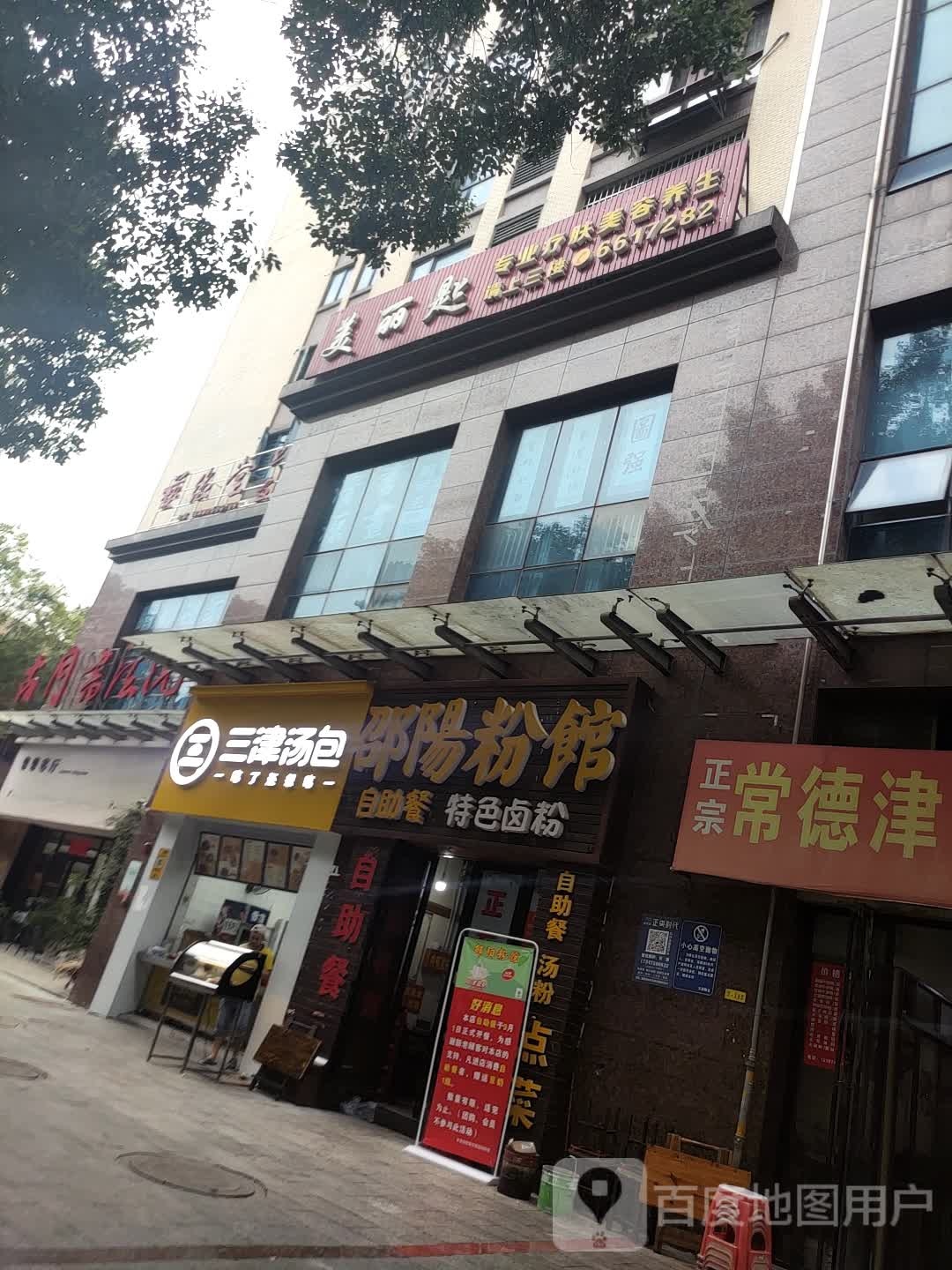 美丽匙专业疗服美容养生(盛世时代广场店)