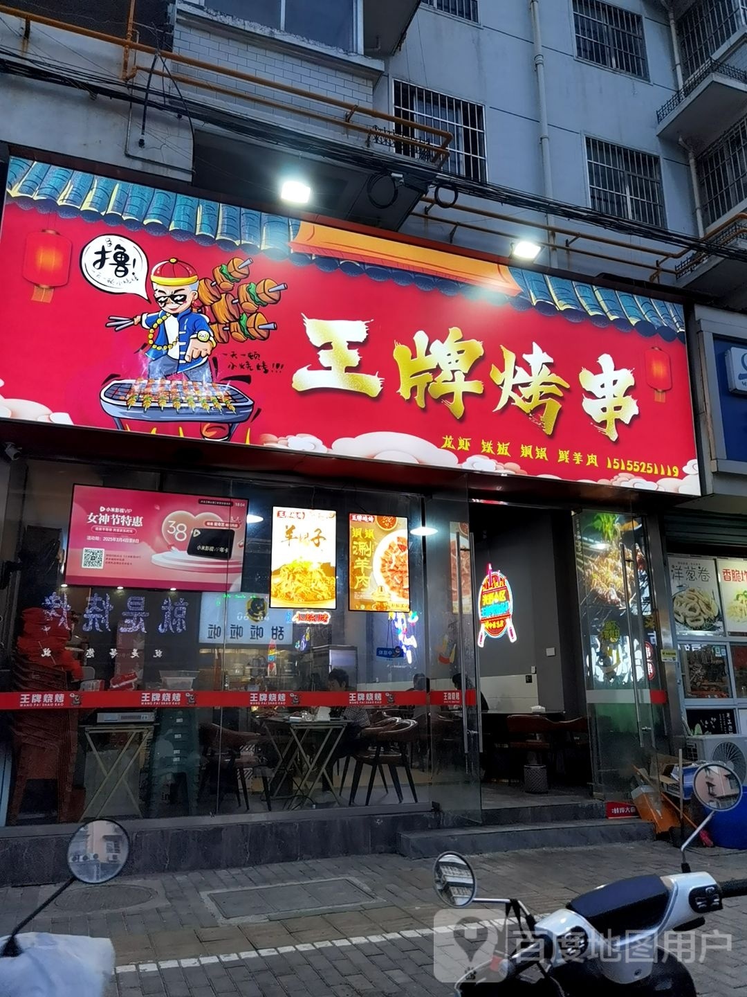 王牌烤串(光彩家园店)