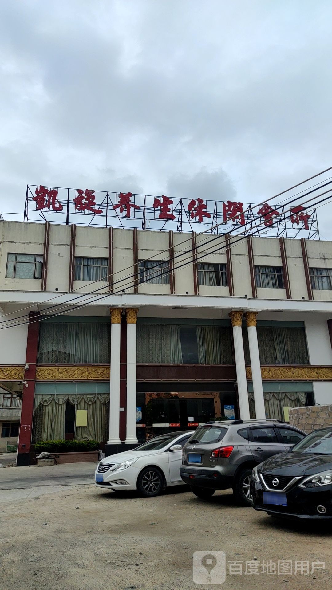 凯旋养生休闲会所