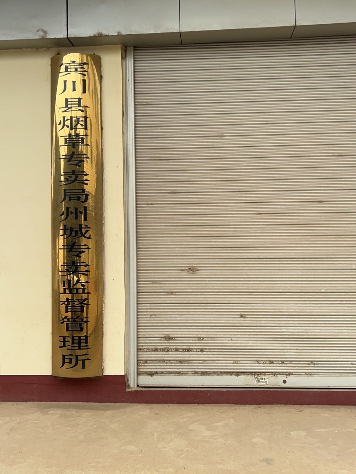 宾川县烟草专卖局州城专卖监督管理所