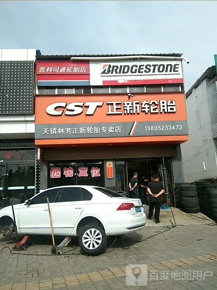 天镇林芳正新轮胎专卖店