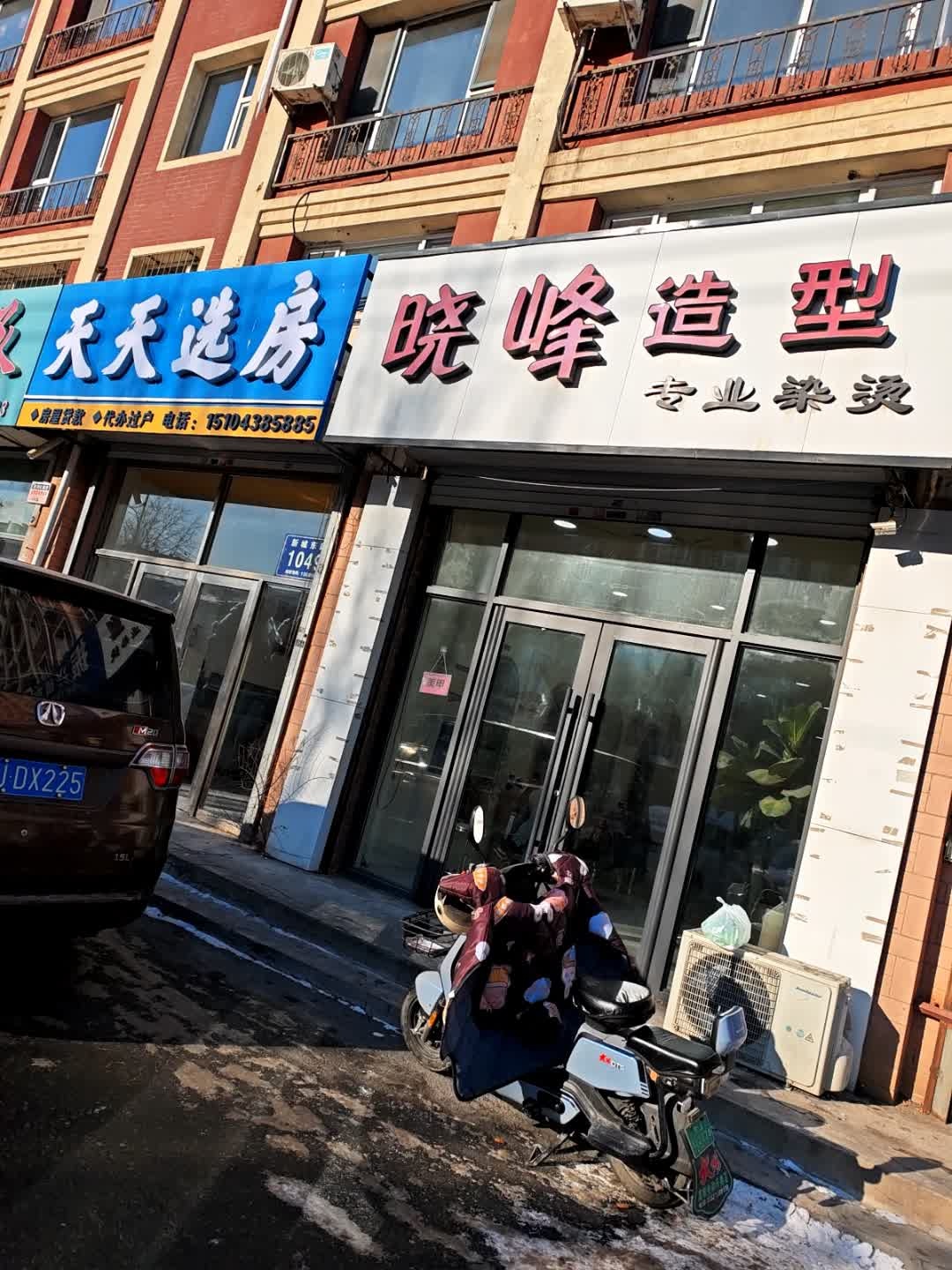 晓峰造型(松海明珠店)