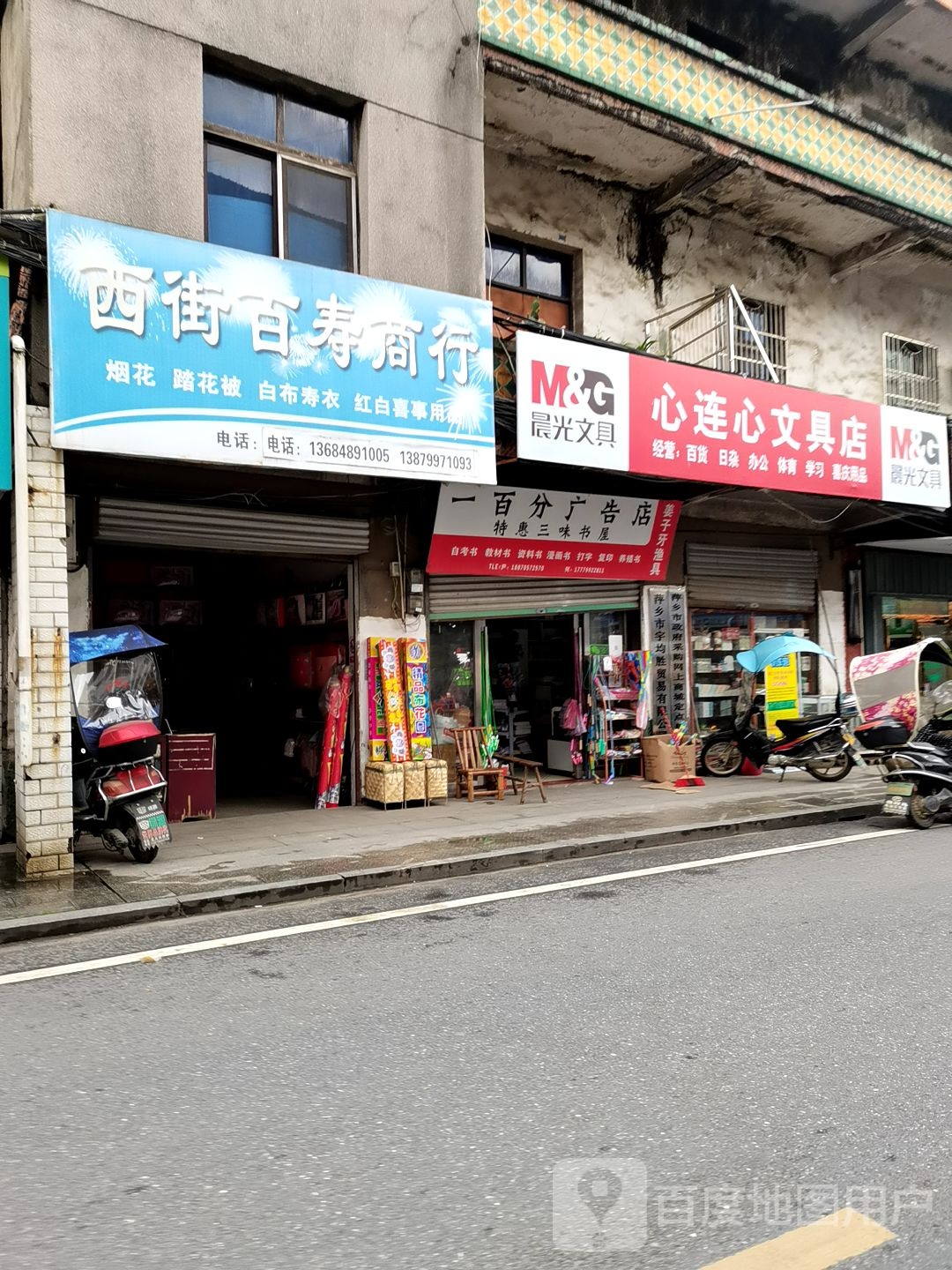 心连心文具店