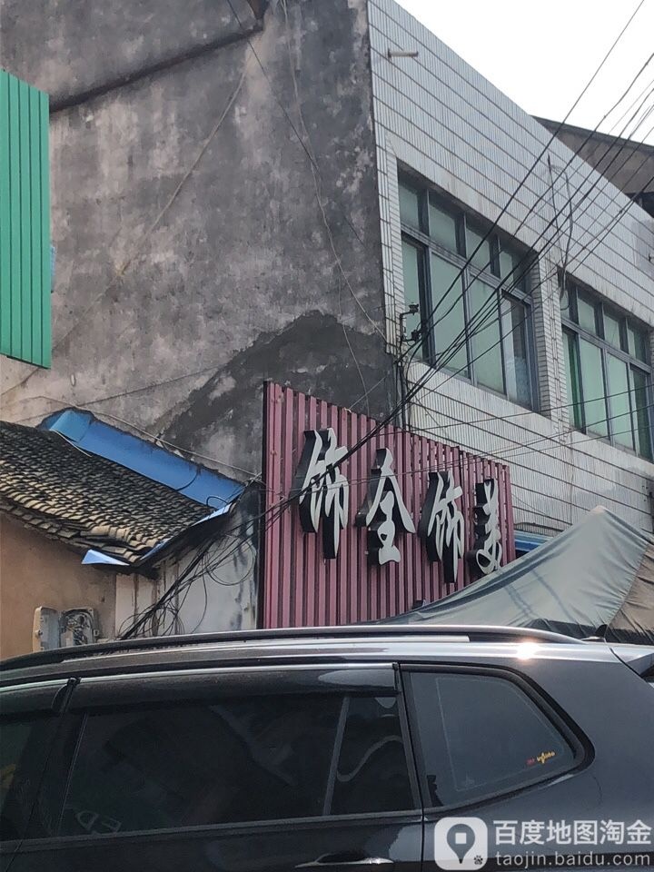 饰全饰美百货(杨丁北路店)
