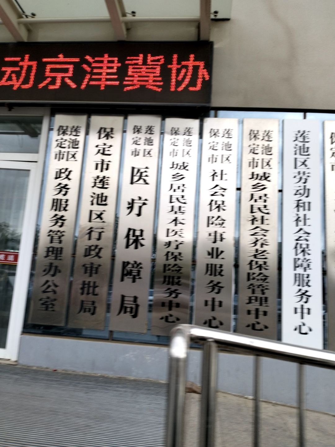 莲池区行政审批局