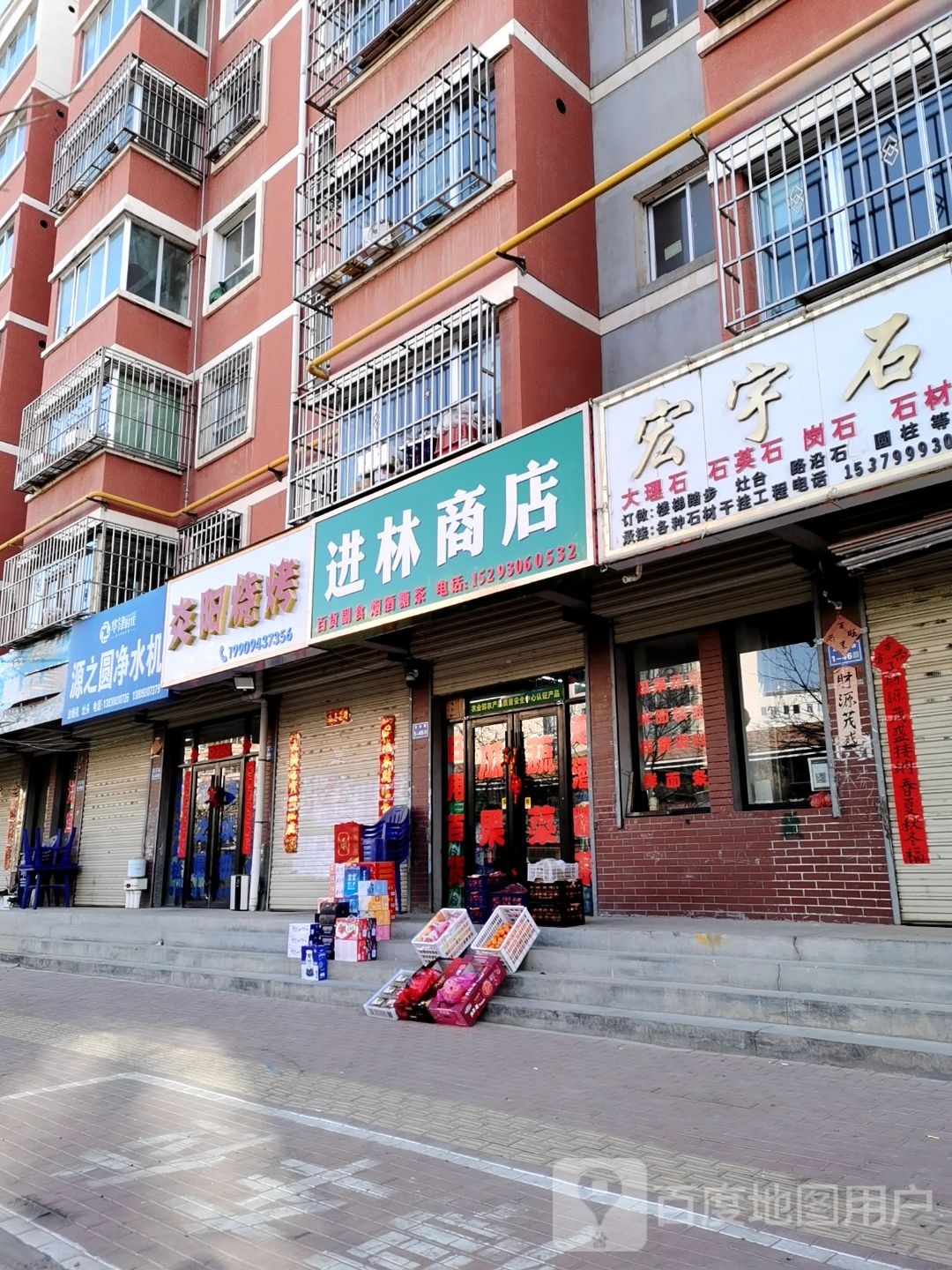 进林商店