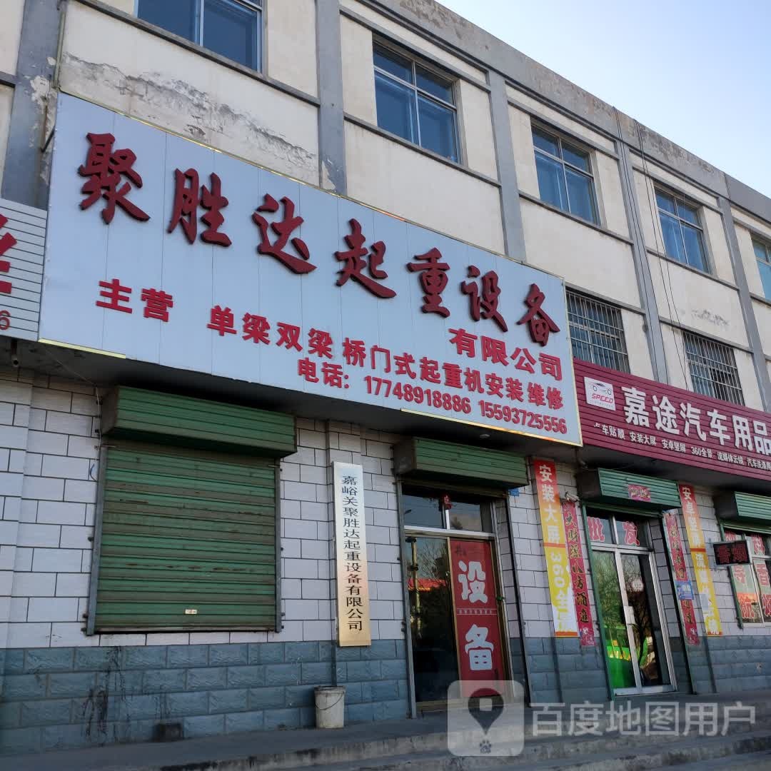 嘉途汽车用品总汇