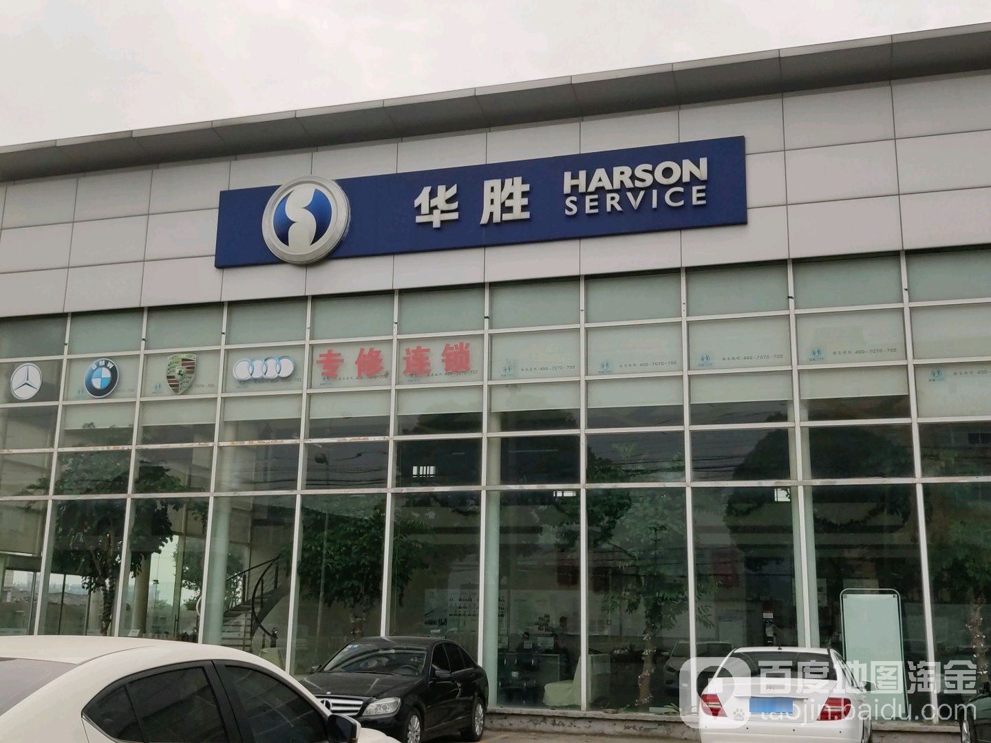 华胜奔驰宝马保时捷奥迪专修连锁(路桥店)