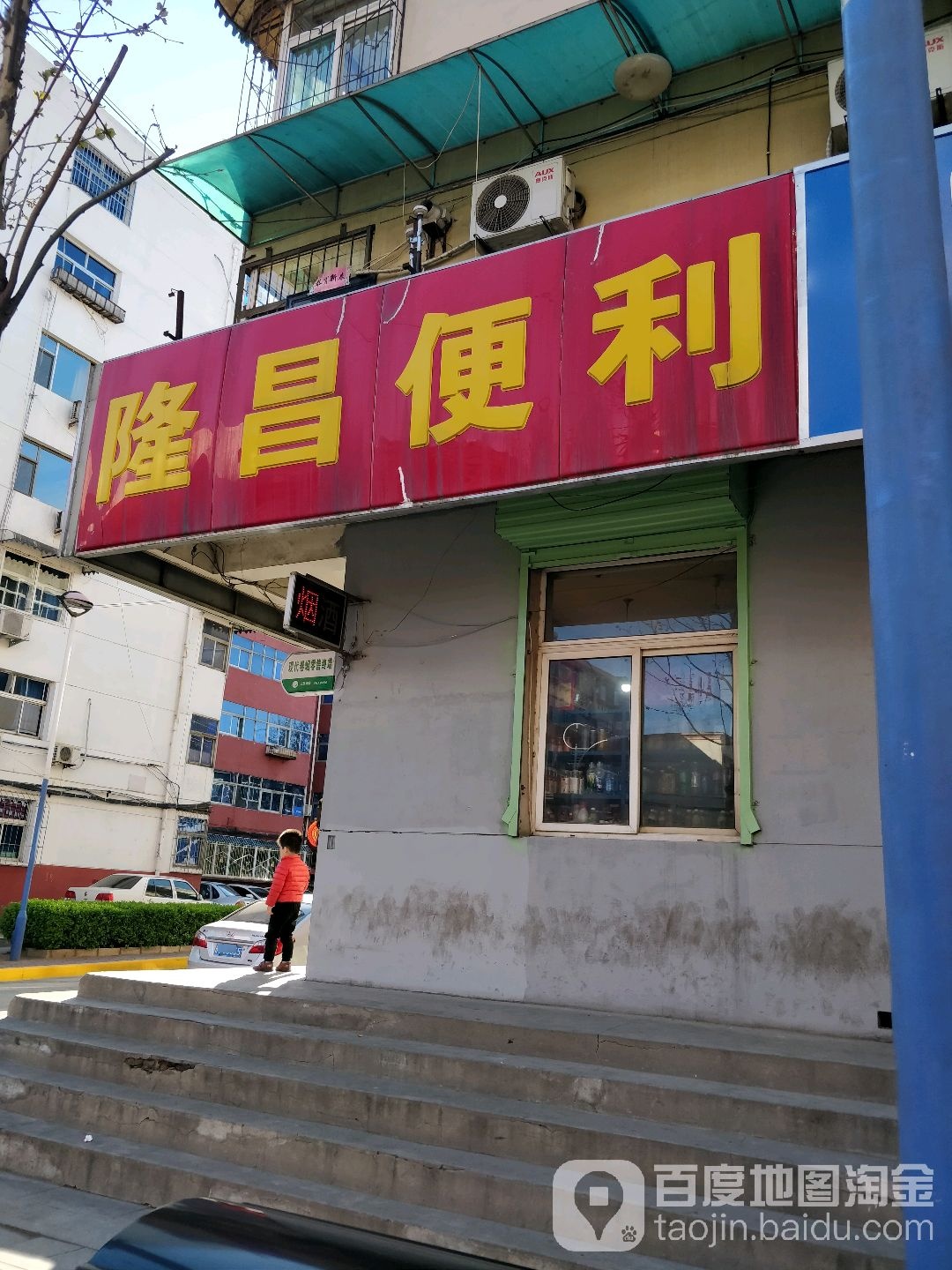 隆昌遍历(平潭街店)
