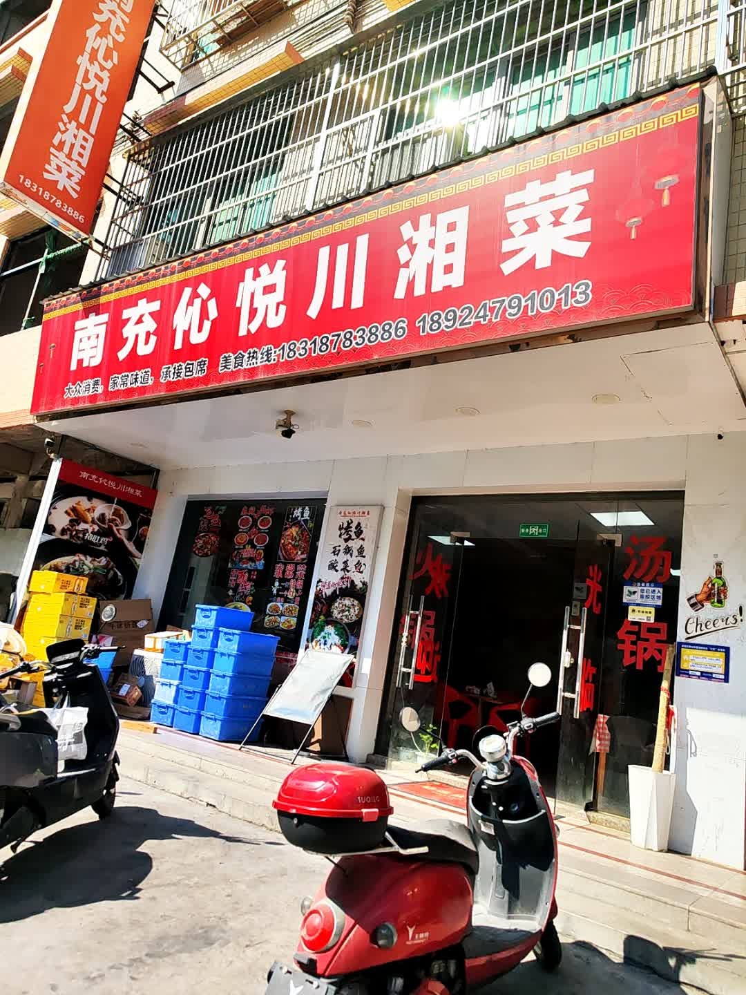 南充伈悦川湘菜