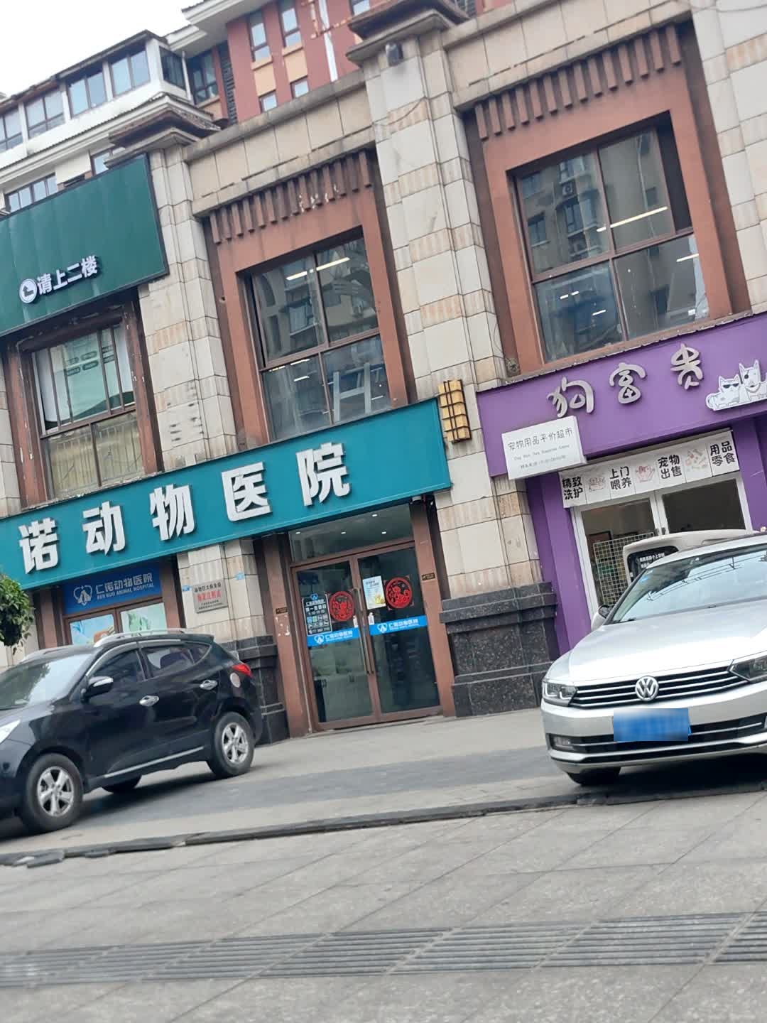 狗富贵宠物用品平价超市(泓景湾店)