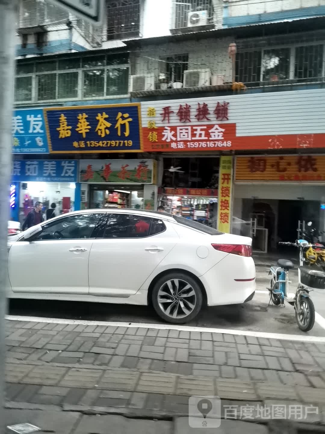 永固五金(禾塘街店)