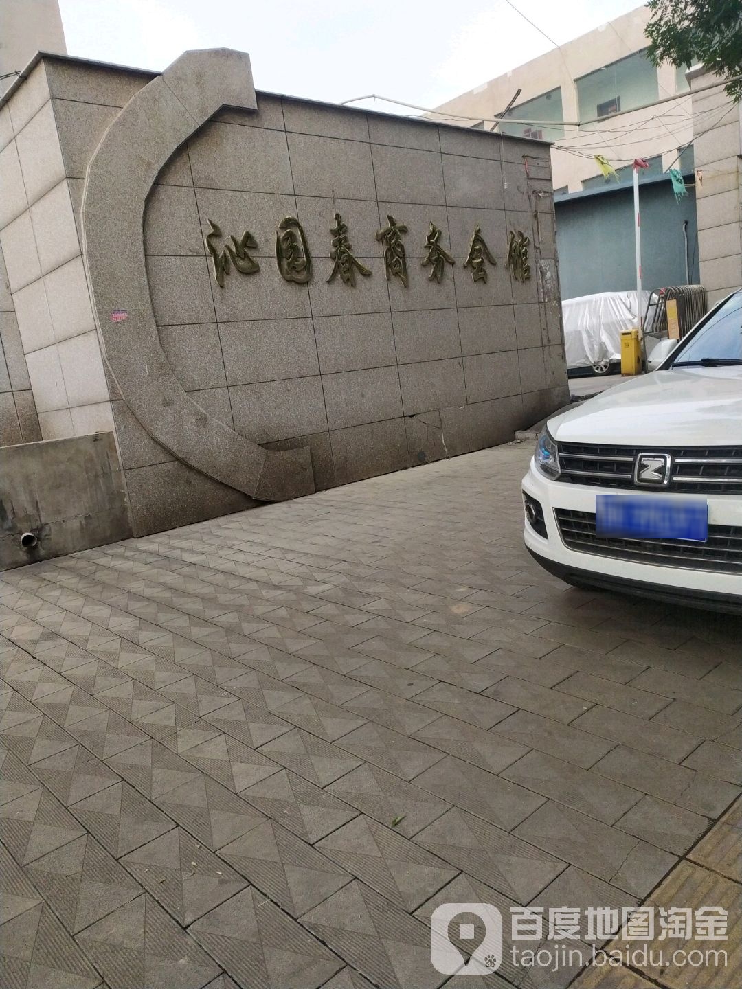 沁园春商务汇馆