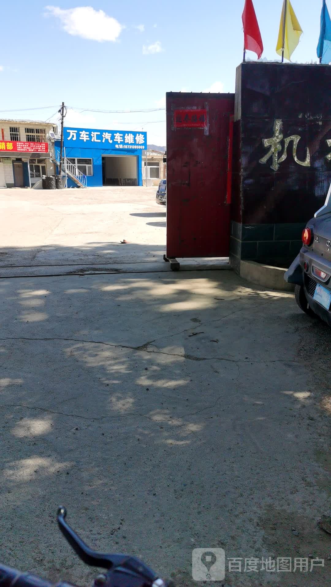 万车汇汽车维修