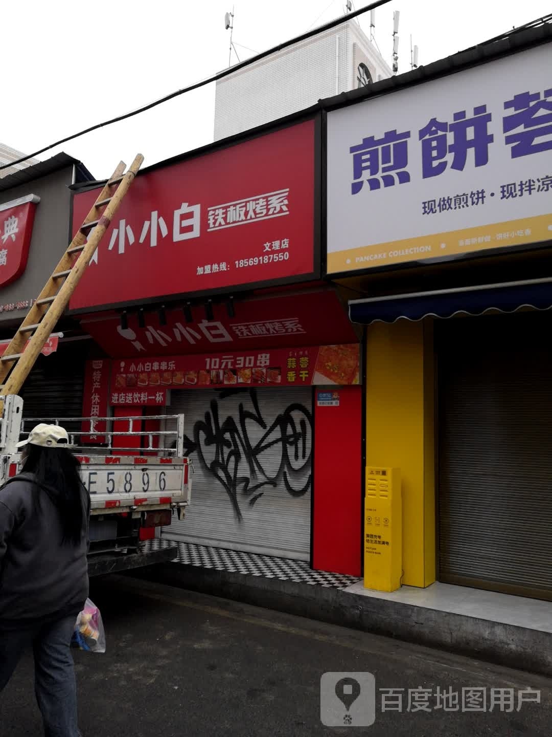 佛小小澡白铁板烤系(文理店)