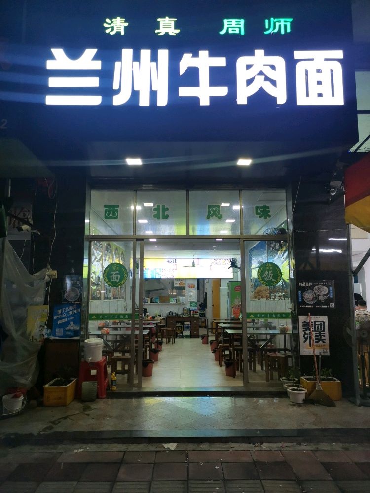 清真兰州牛肉面(人民大道店)
