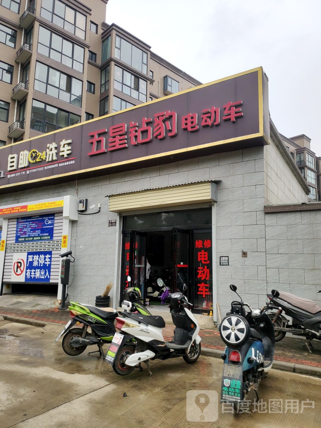 新密市五星钻豹电动车(密州大道店)