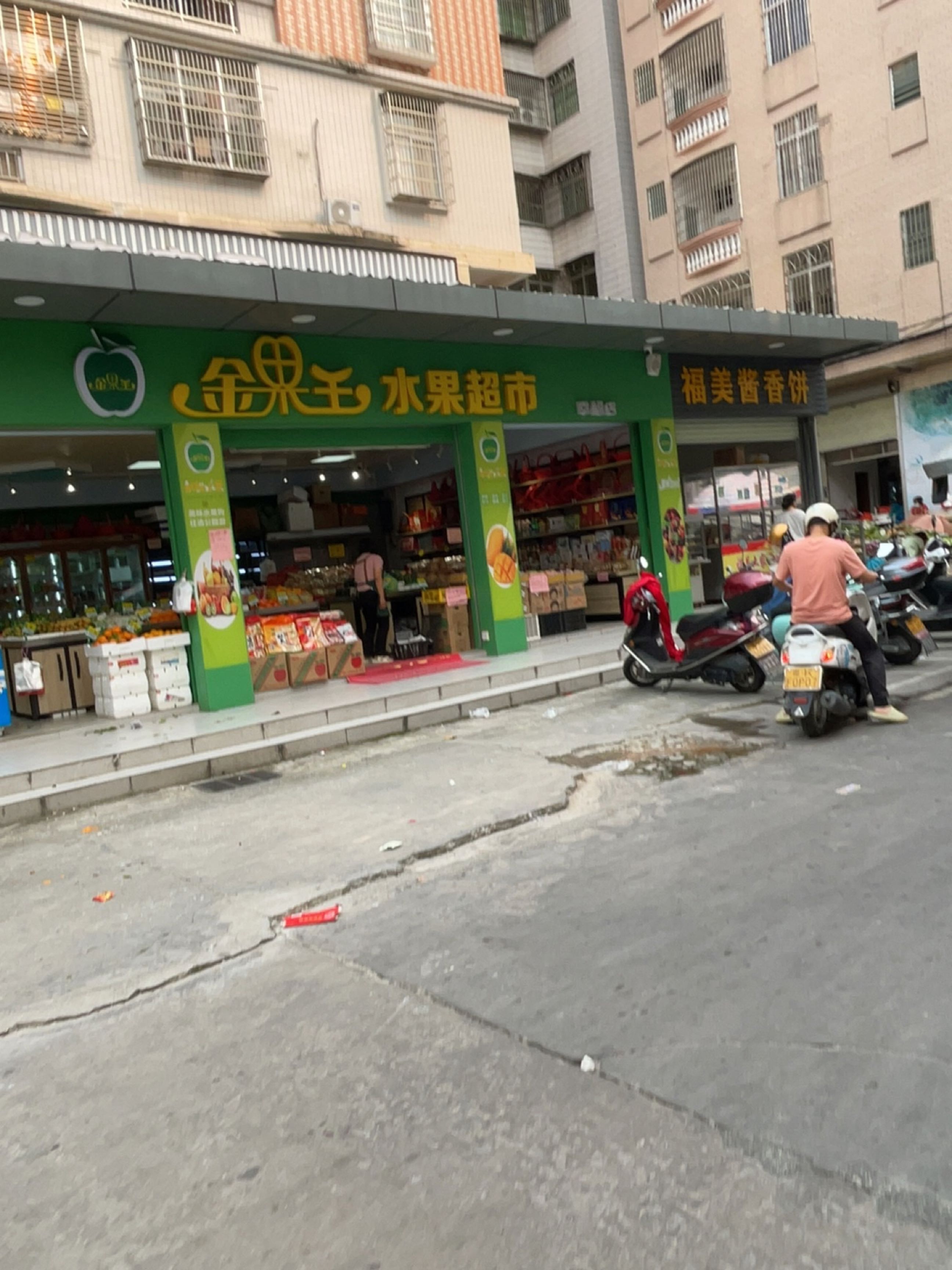 金果王水果超市
