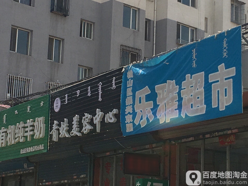 乐市