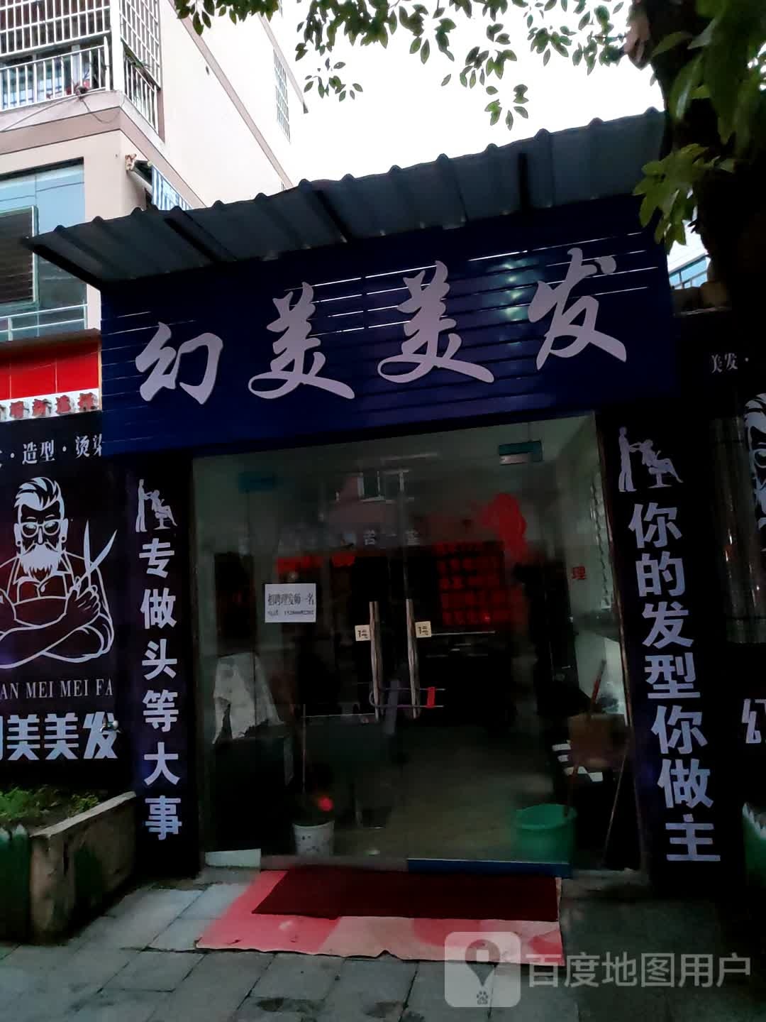 幻美理发