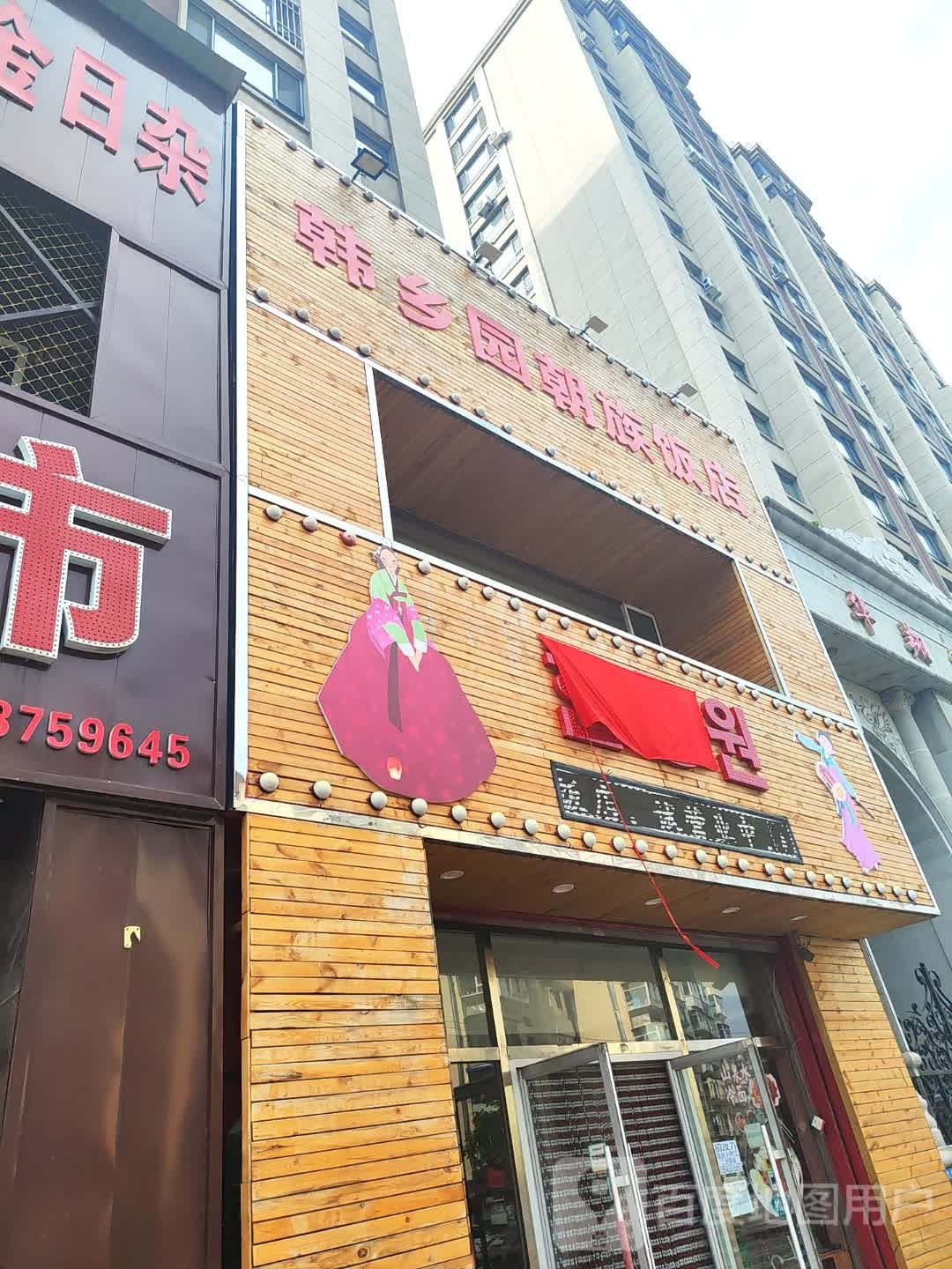 韩乡园朝族饭店
