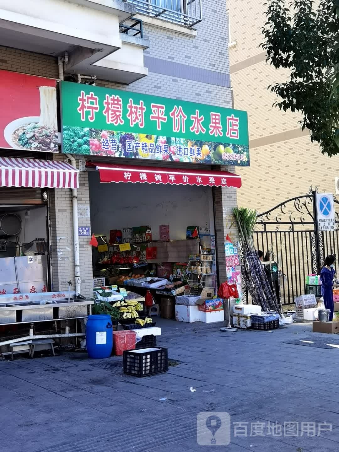 柠檬树平价水果店