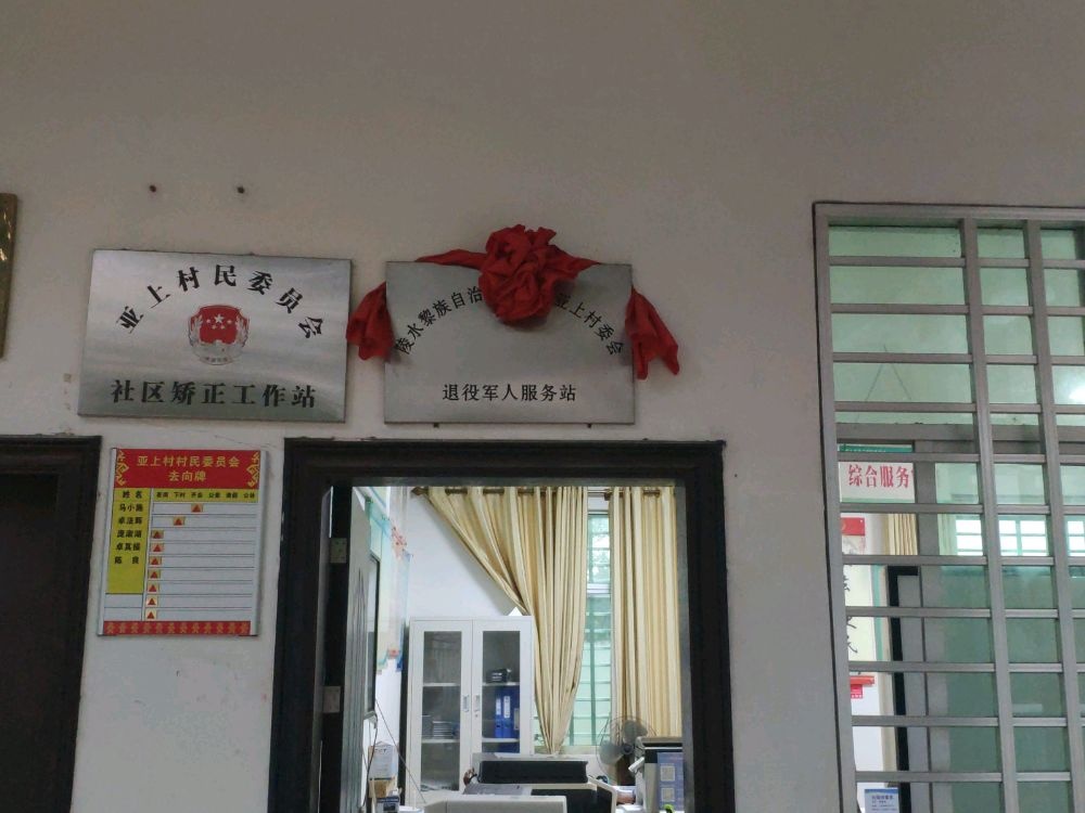 陵水黎族自治县本号镇亚上村委会退役军人服务站