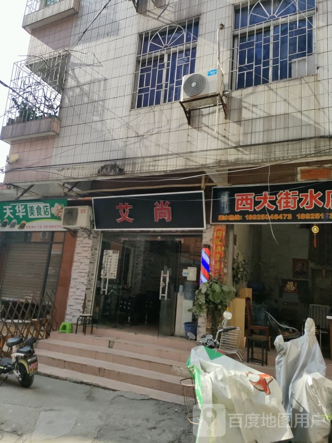 艾尚造型(长湴西大街店)