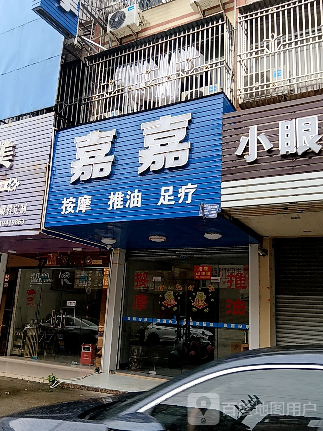 嘉嘉按摩推油(岁宝百货海丰店)